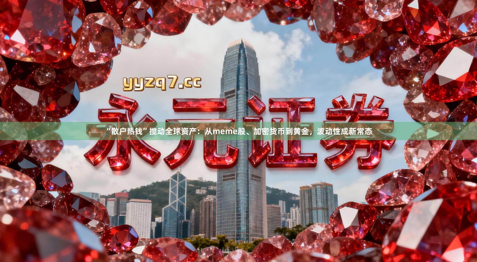 “散户热钱”搅动全球资产:从meme股、加密货币到黄金,波动性成新常态
