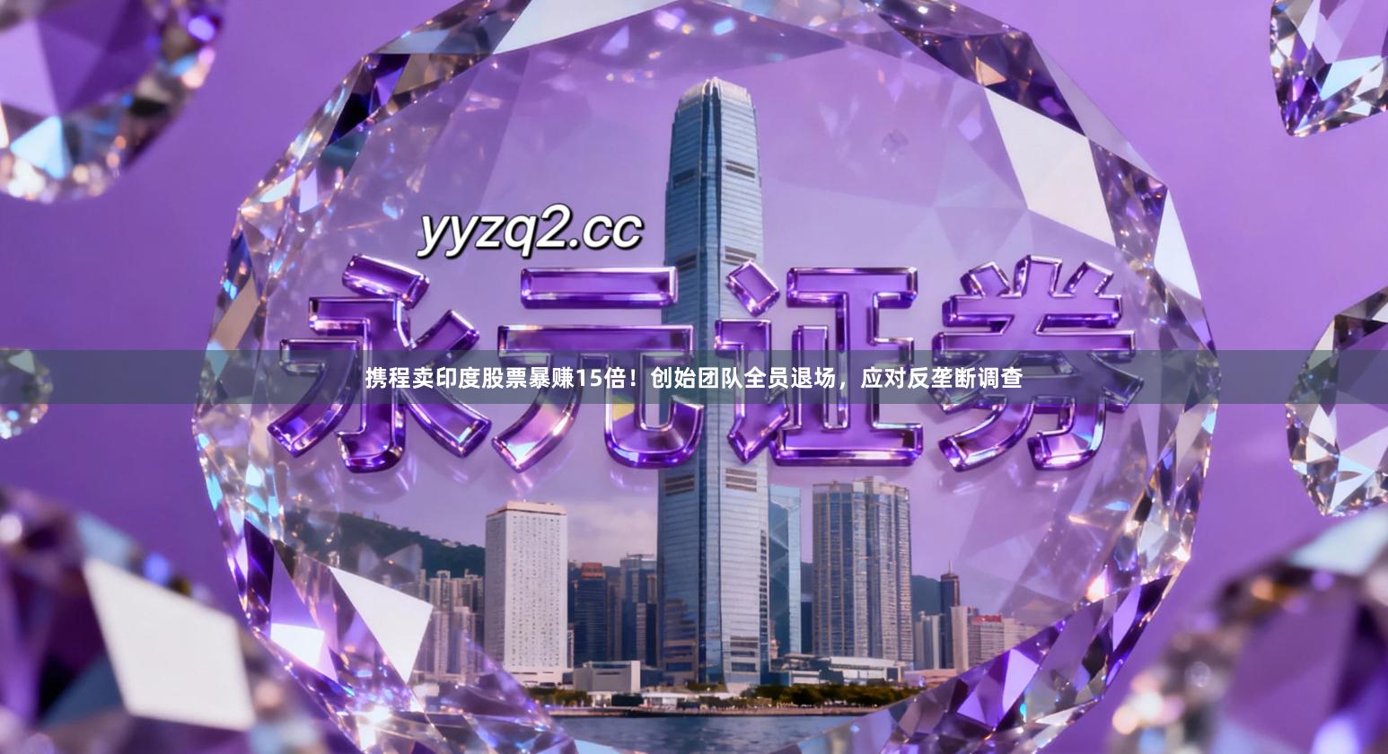 携程卖印度股票暴赚15倍！创始团队全员退场，应对反垄断调查