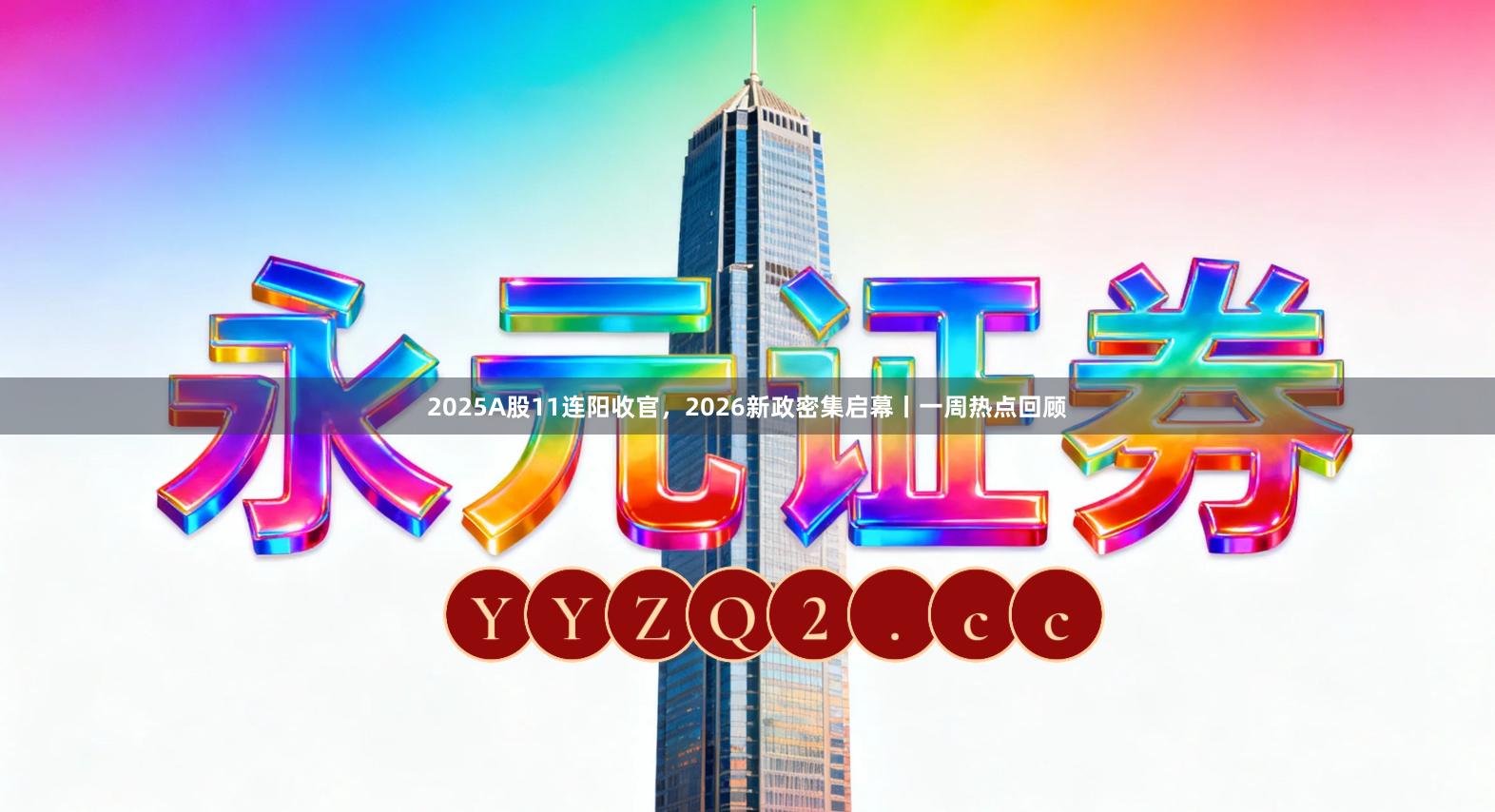 2025A股11连阳收官，2026新政密集启幕丨一周热点回顾