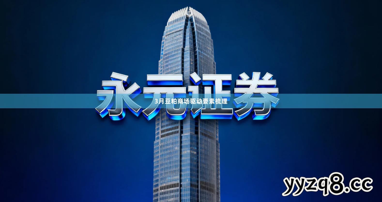 3月豆粕商场驱动要素梳理