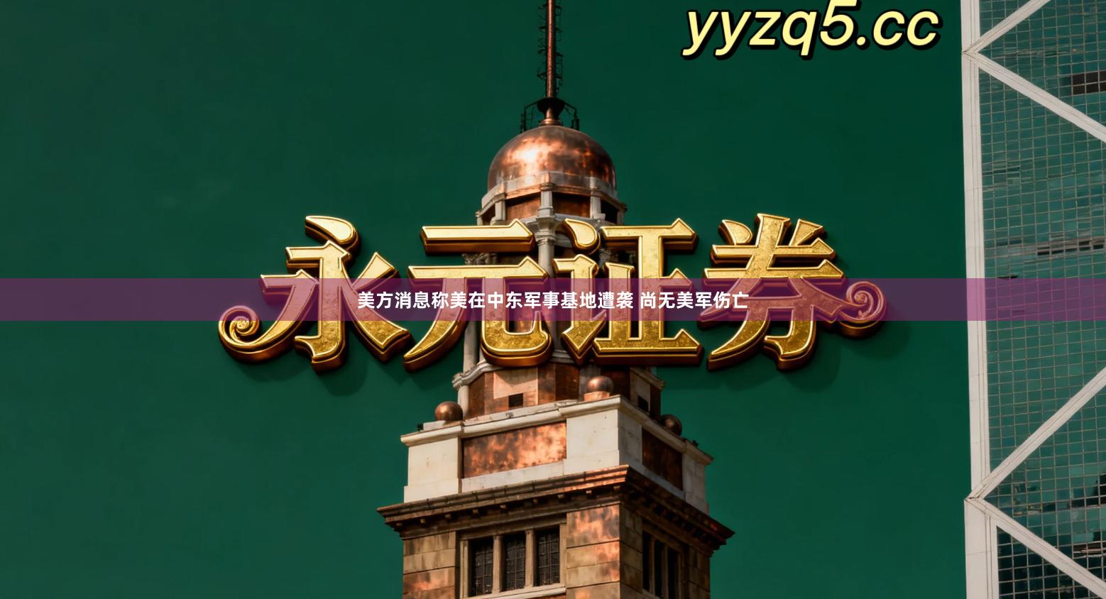 美方消息称美在中东军事基地遭袭 尚无美军伤亡