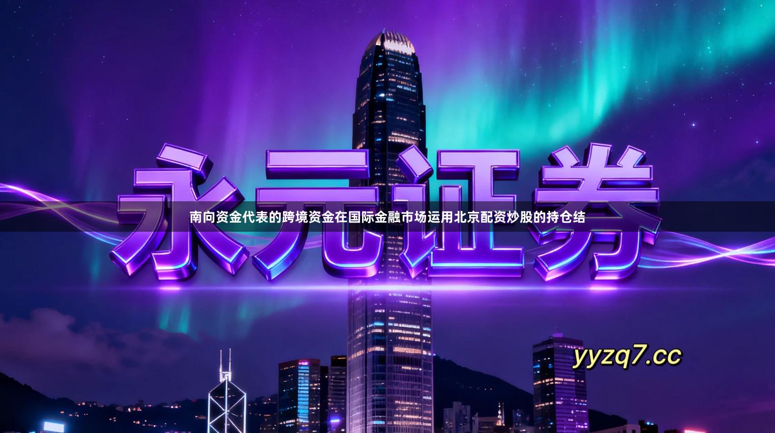 南向资金代表的跨境资金在国际金融市场运用北京配资炒股的持仓结
