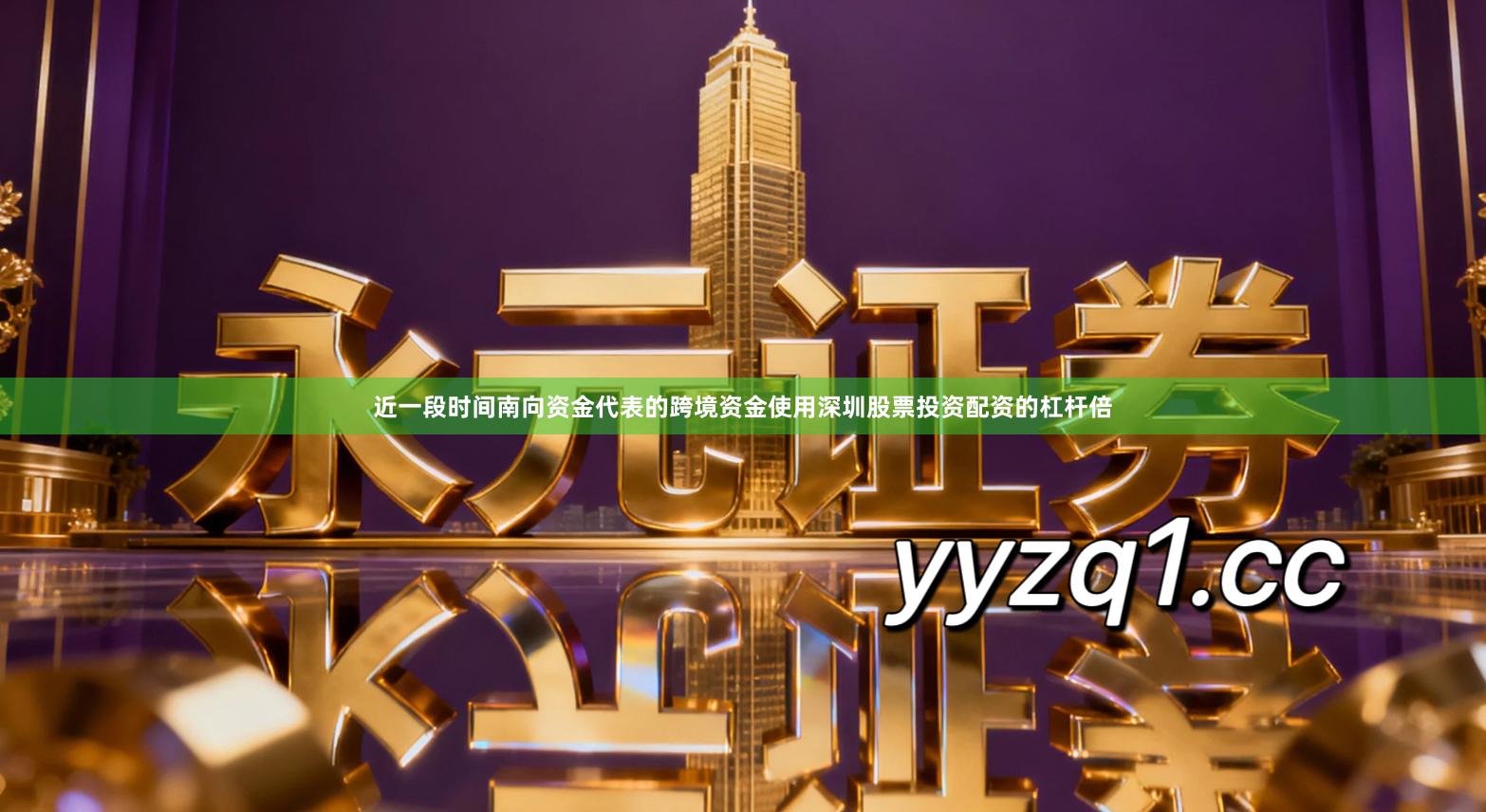 近一段时间南向资金代表的跨境资金使用深圳股票投资配资的杠杆倍