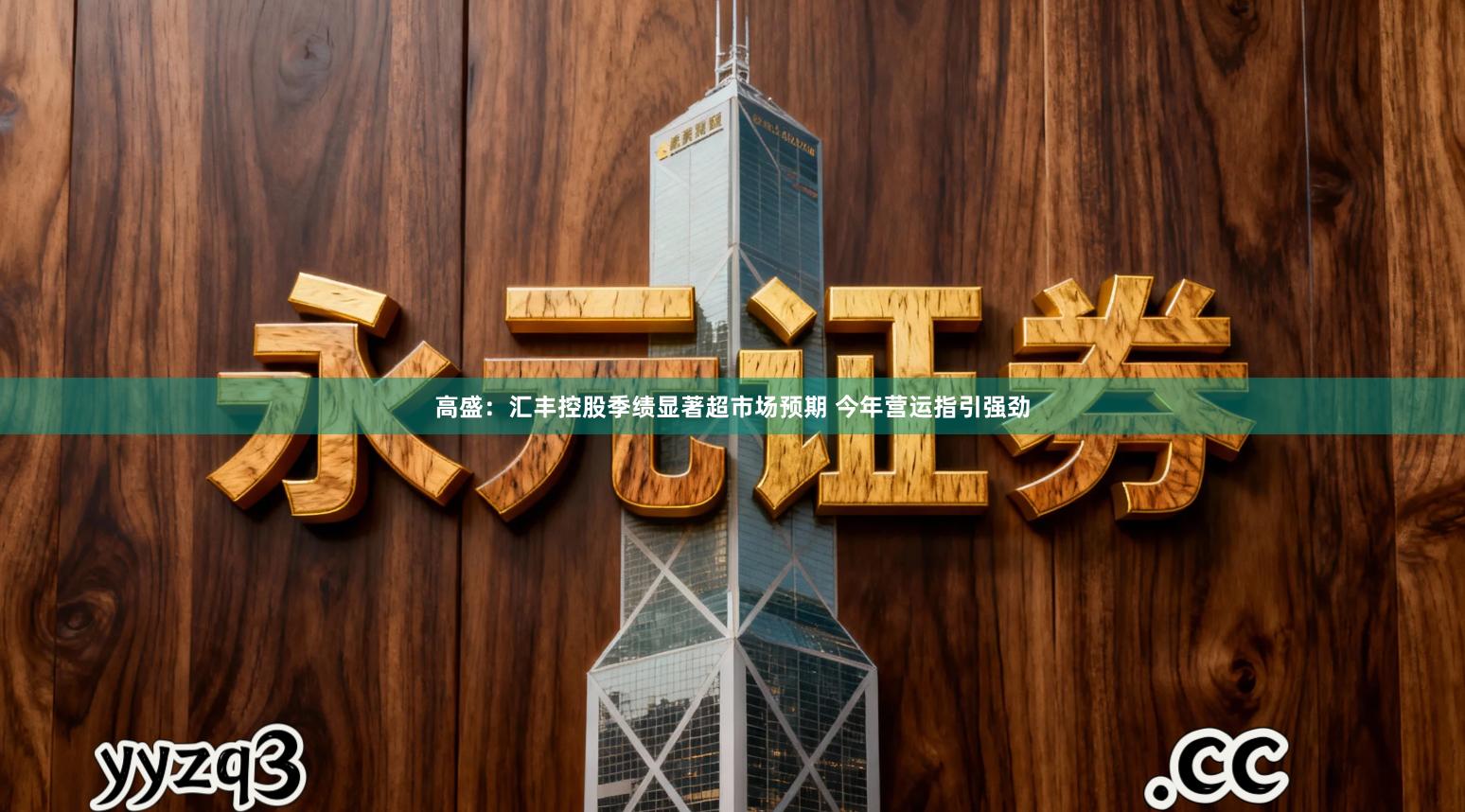 高盛：汇丰控股季绩显著超市场预期 今年营运指引强劲