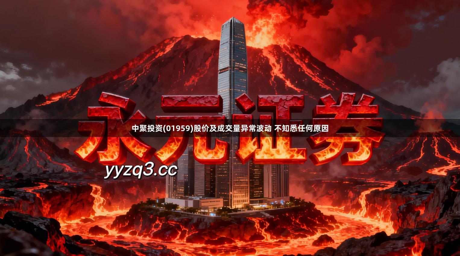 中聚投资(01959)股价及成交量异常波动 不知悉任何原因