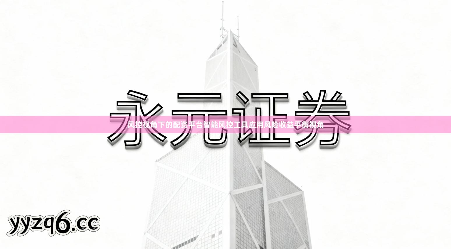 风控视角下的配资平台智能风控工具应用风险收益平衡视角