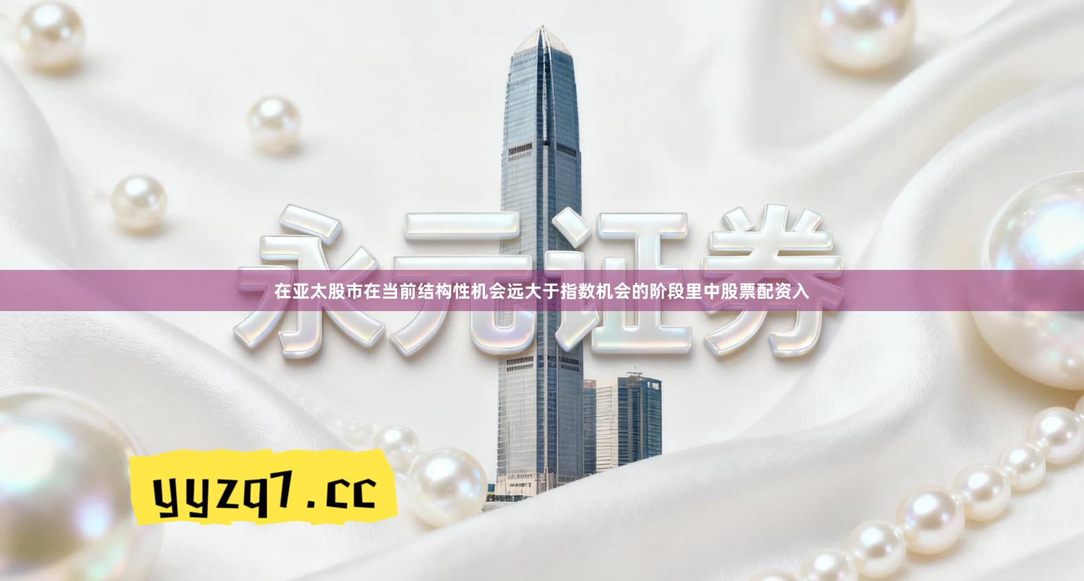 在亚太股市在当前结构性机会远大于指数机会的阶段里中股票配资入