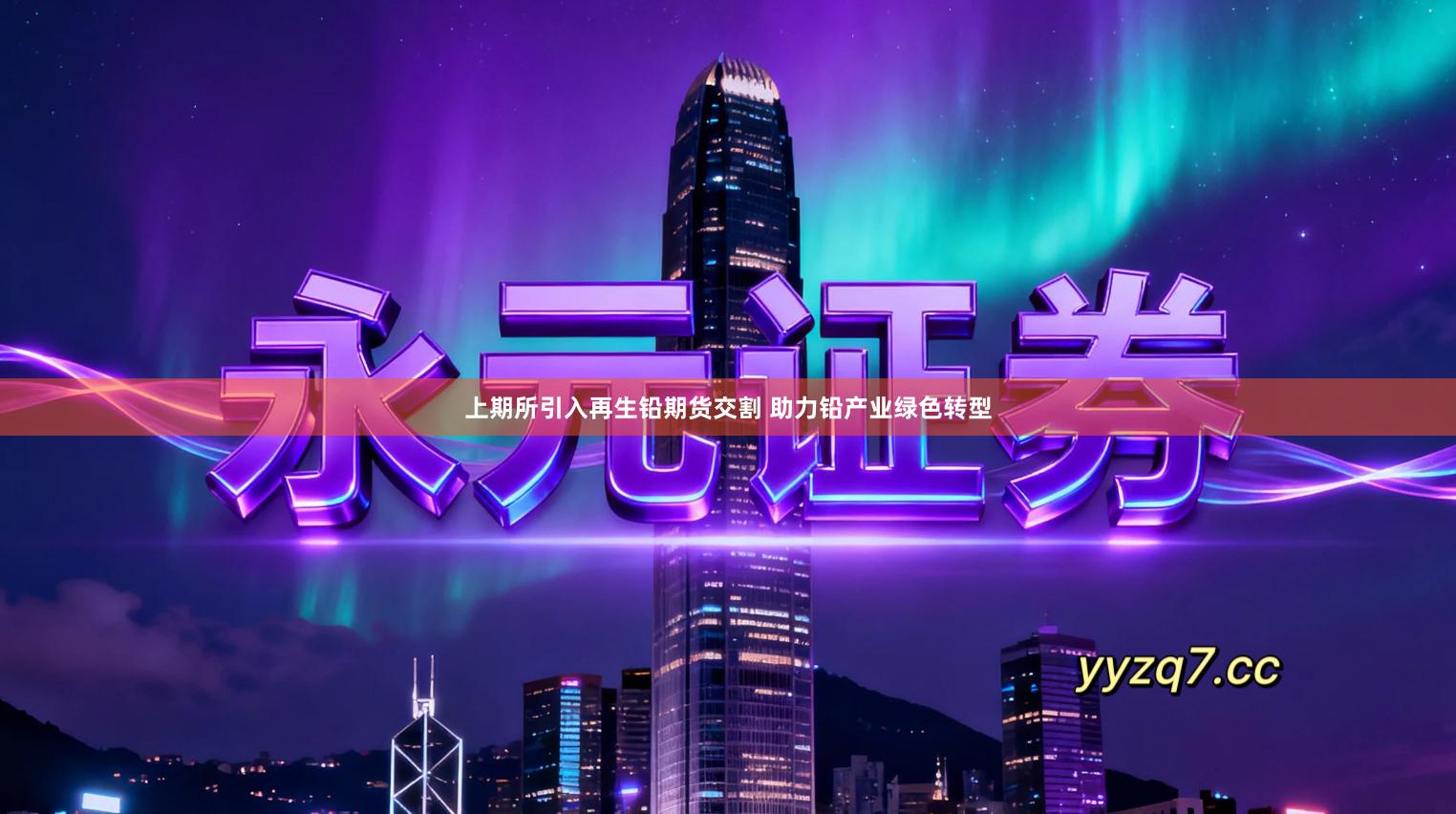 上期所引入再生铅期货交割 助力铅产业绿色转型