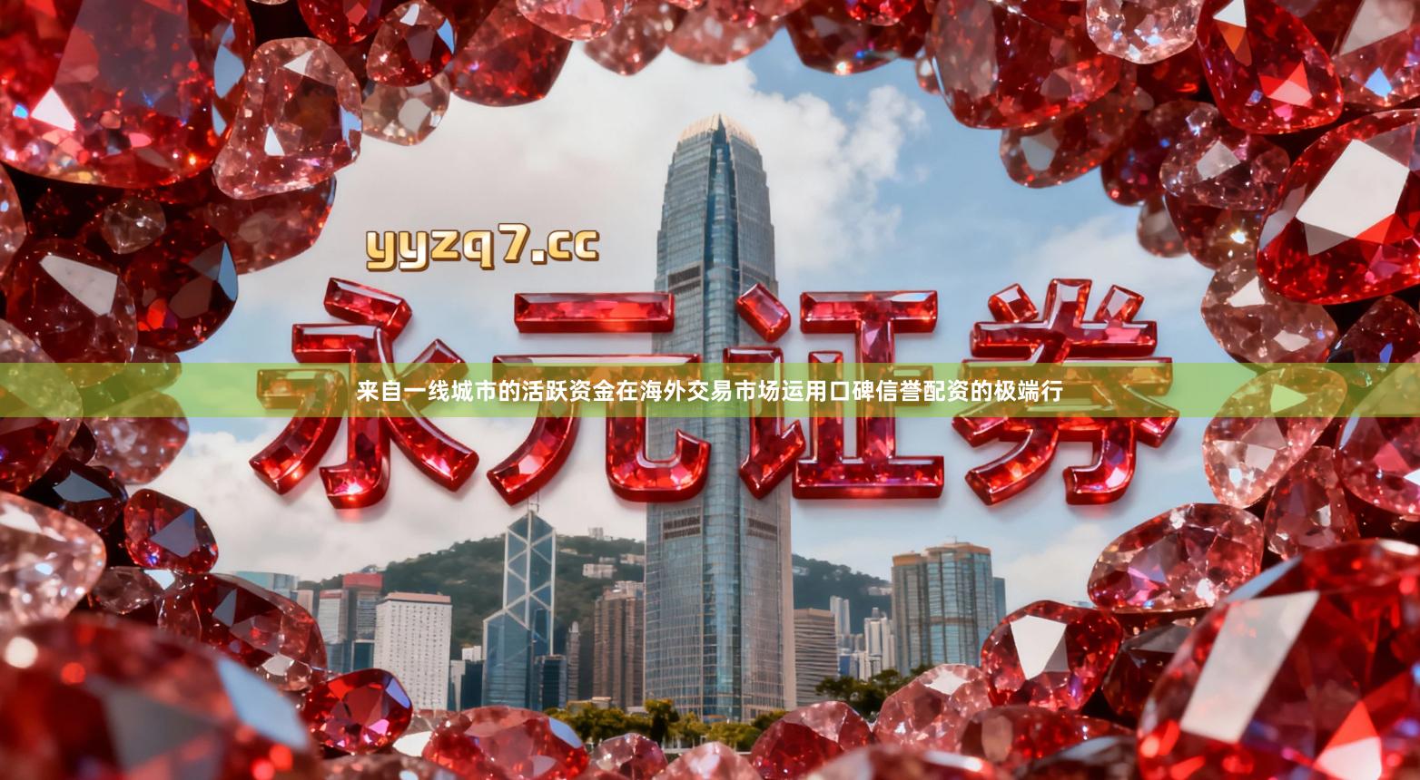 来自一线城市的活跃资金在海外交易市场运用口碑信誉配资的极端行