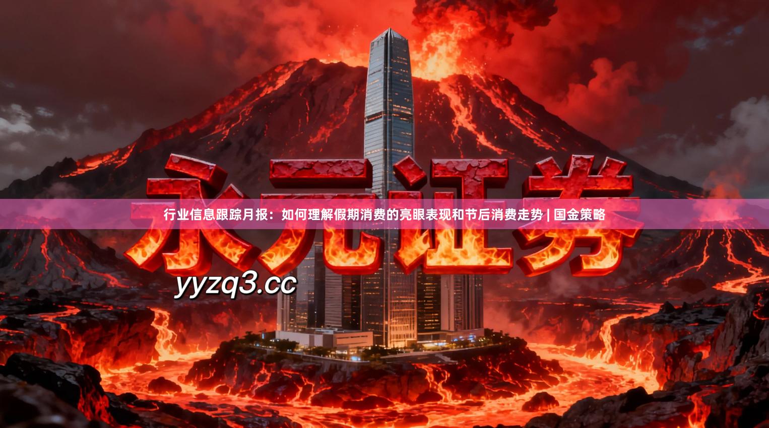 行业信息跟踪月报：如何理解假期消费的亮眼表现和节后消费走势 | 国金策略