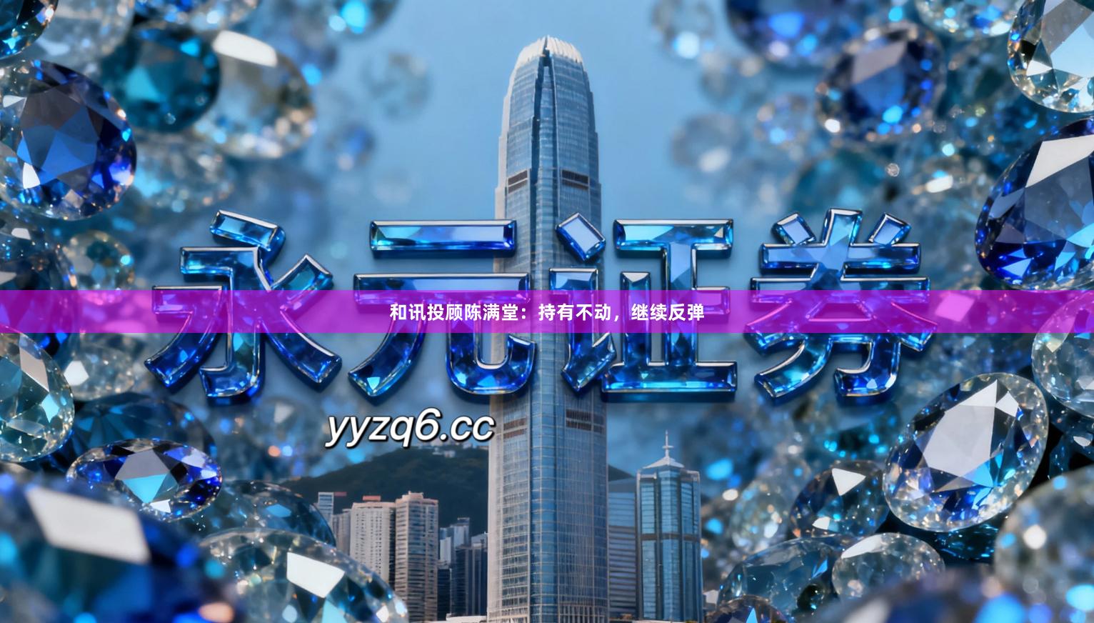 和讯投顾陈满堂：持有不动，继续反弹