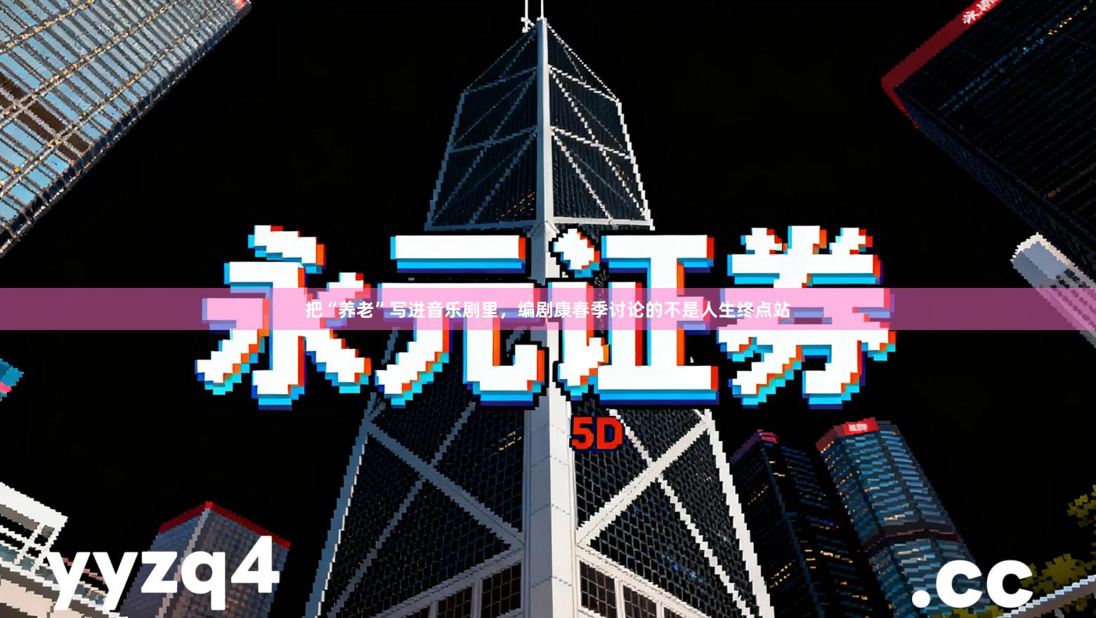 把“养老”写进音乐剧里，编剧康春季讨论的不是人生终点站